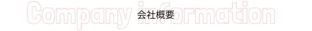 会社概要